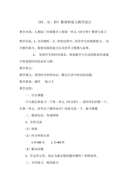 (时分秒)整理和复习教案