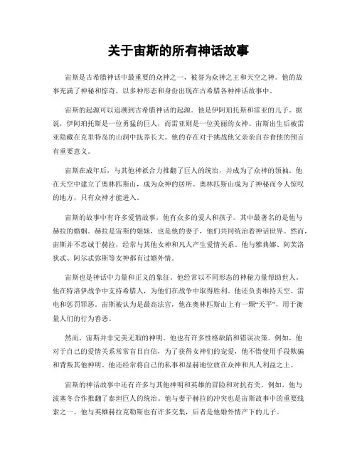 关于宙斯的所有神话故事