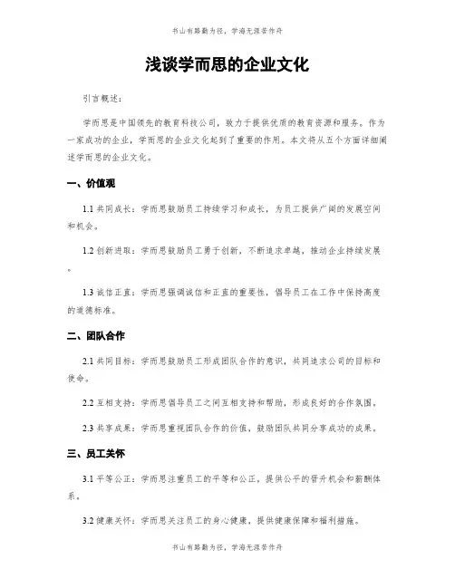 浅谈学而思的企业文化
