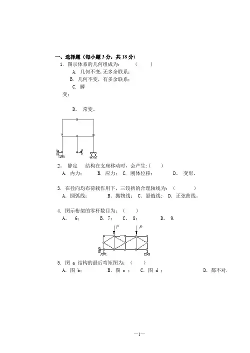 结构力学试题及答案