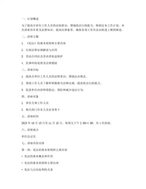 法制讲座工作计划怎么写