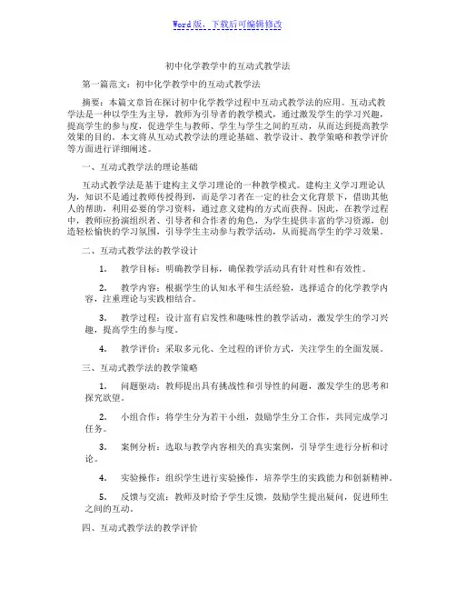 初中化学教学中的互动式教学法