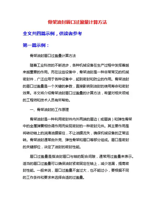 骨架油封唇口过盈量计算方法