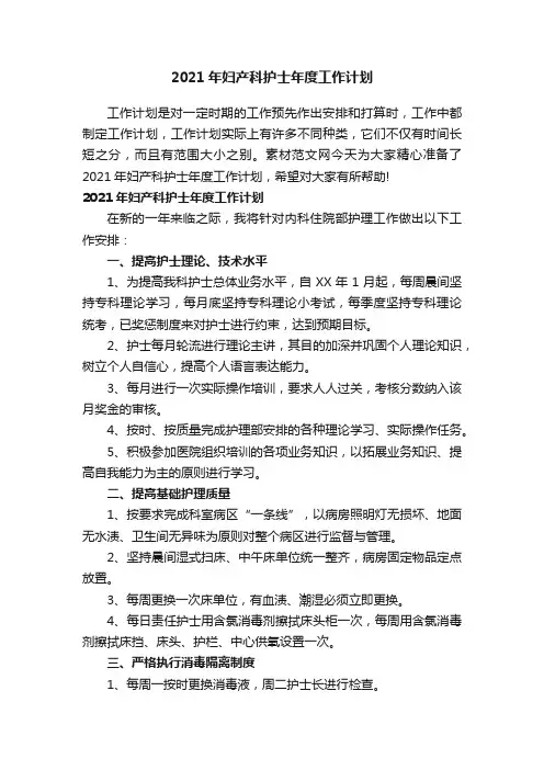 2021年妇产科护士年度工作计划