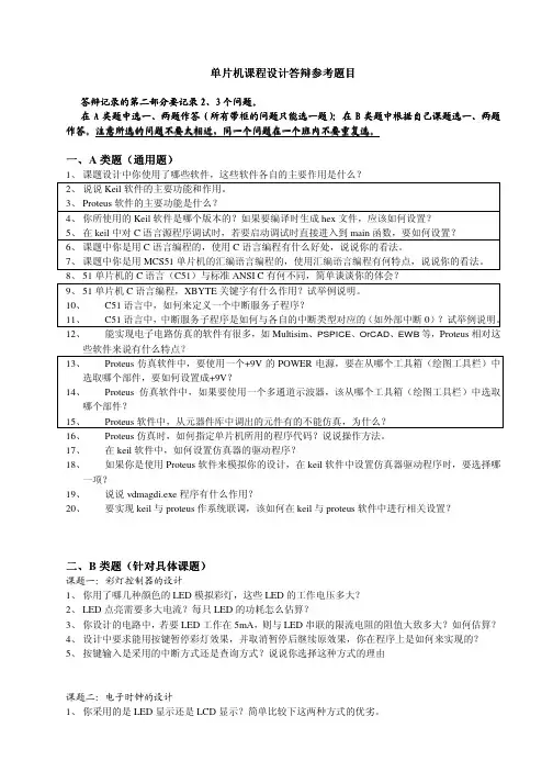 单片机课程设计答辩参考题目