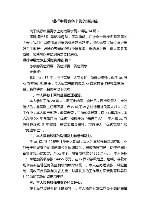 关于银行中层竞争上岗的演讲稿（精选14篇）