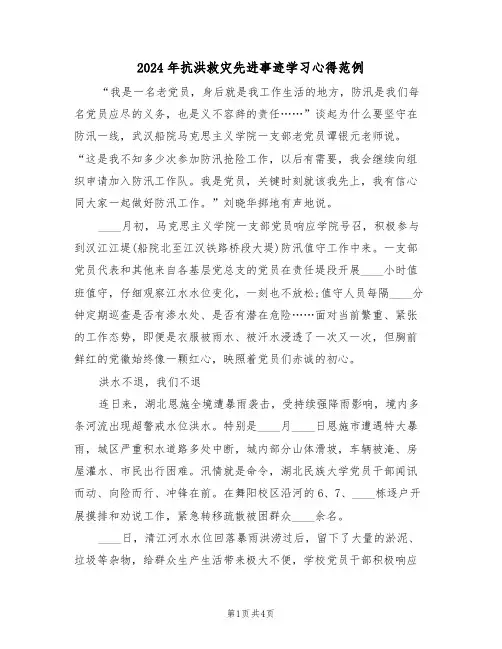 2024年抗洪救灾先进事迹学习心得范例(2篇)