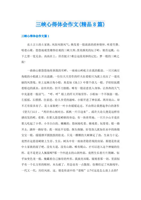 三峡心得体会作文(精品8篇)