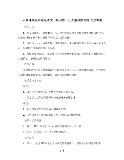 人教部编版六年级语文下册习作：让真情自然流露 优质教案