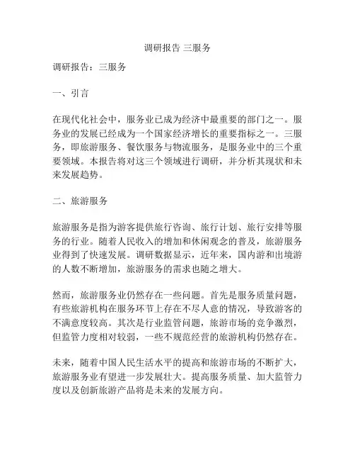 调研报告 三服务