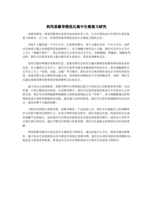 利用思维导图优化高中生物复习研究