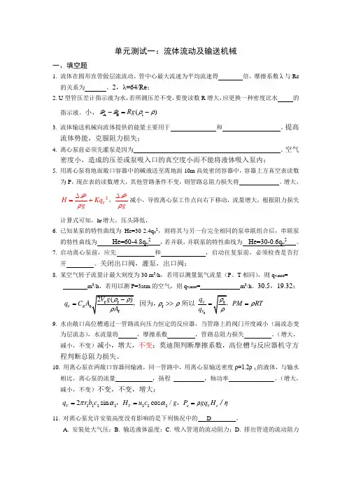 流体流动及输送机械(讲解版)