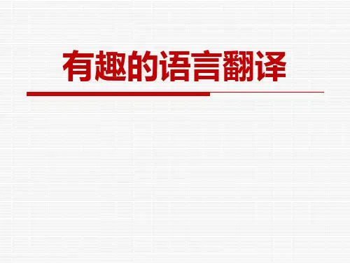 有趣的语言翻译(5)
