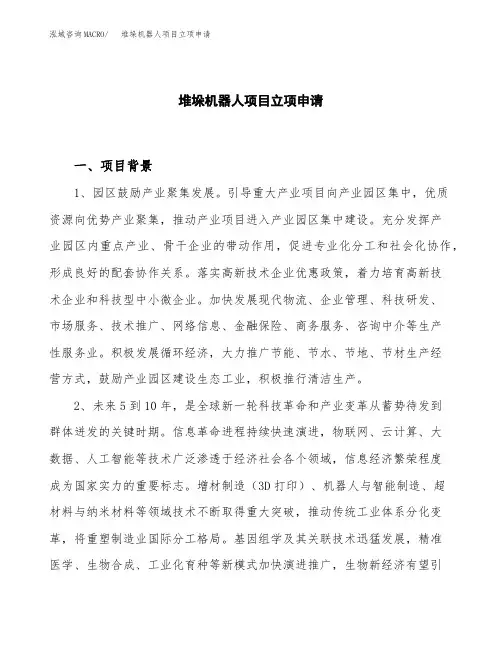 关于建设堆垛机器人项目立项申请