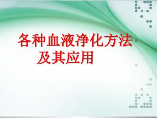 血液净化方法及应用