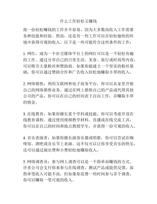 什么工作轻松又赚钱