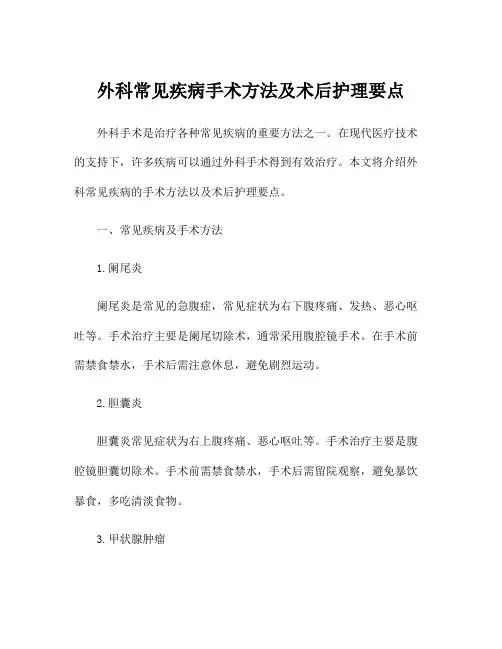 外科常见疾病手术方法及术后护理要点