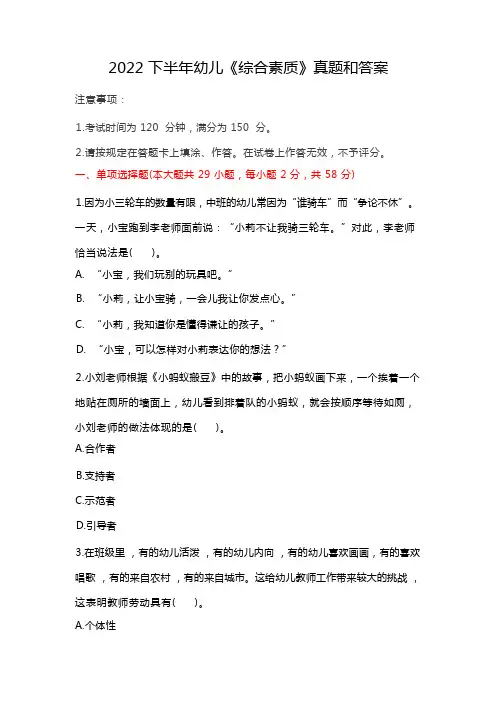 2022 下半年幼儿《综合素质》真题和答案