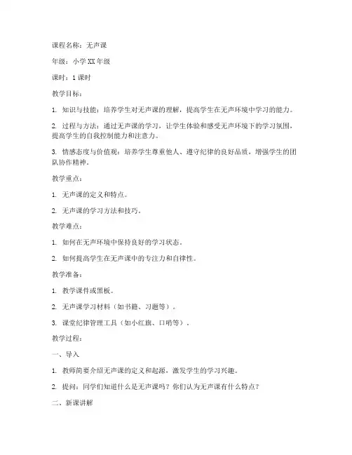 小学无声课试讲教案模板