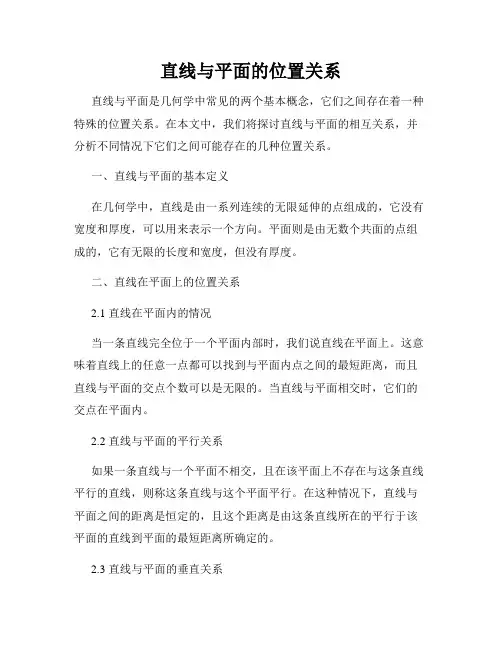 直线与平面的位置关系