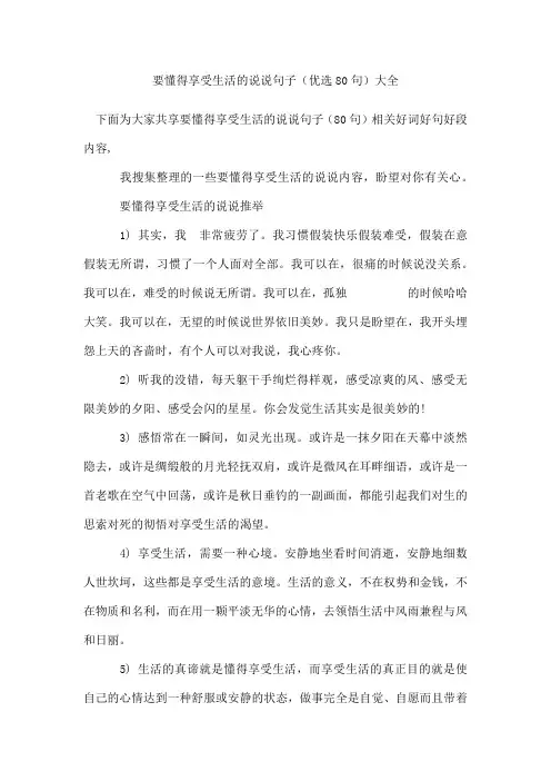要懂得享受生活的说说句子(80句)