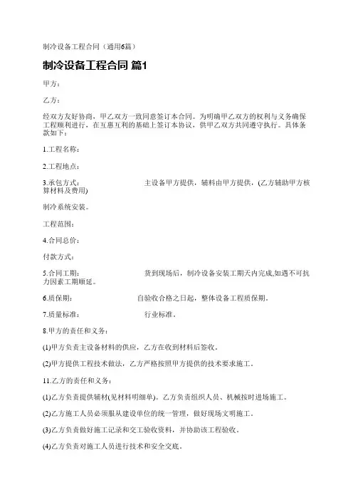 制冷设备工程合同(通用6篇)