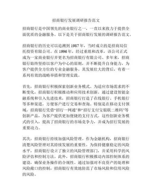 招商银行发展调研报告范文