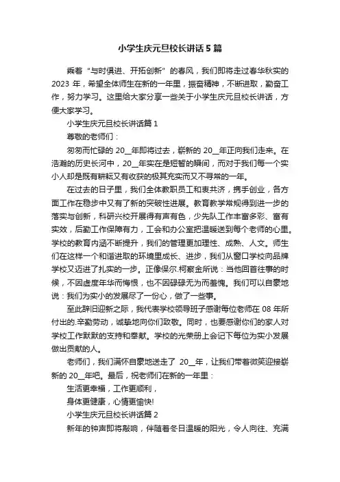 小学生庆元旦校长讲话5篇
