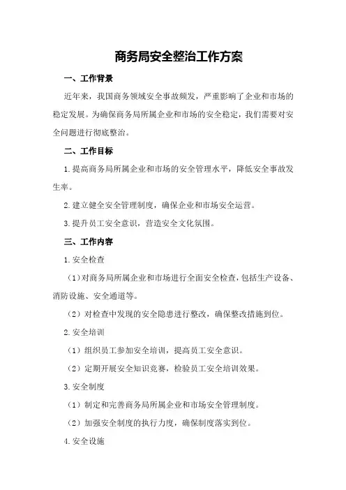 商务局安全整治工作方案