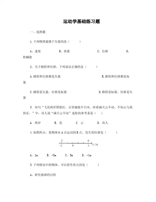 运动学基础练习题