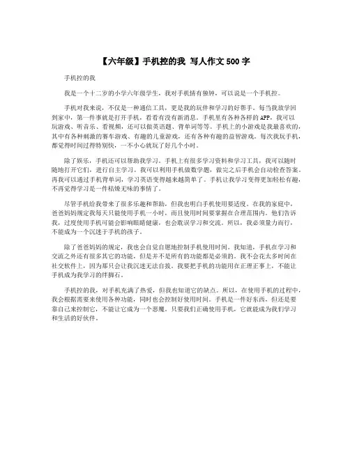 【六年级】手机控的我 写人作文500字
