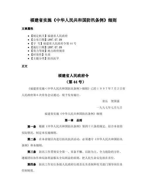福建省实施《中华人民共和国防汛条例》细则