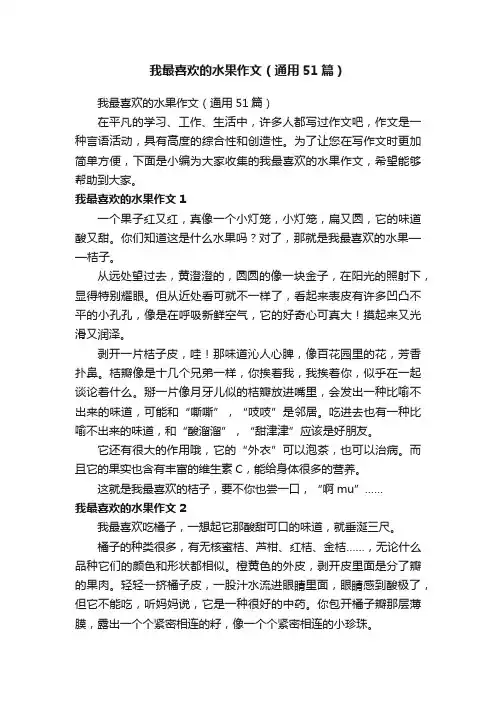 我最喜欢的水果作文（通用51篇）
