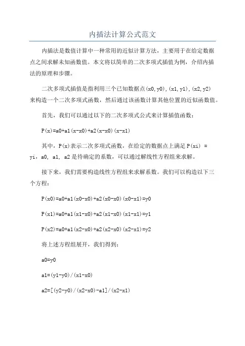 内插法计算公式范文