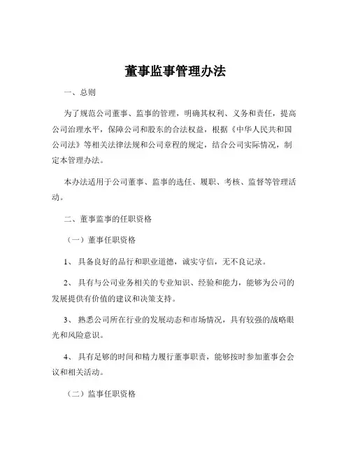 董事监事管理办法