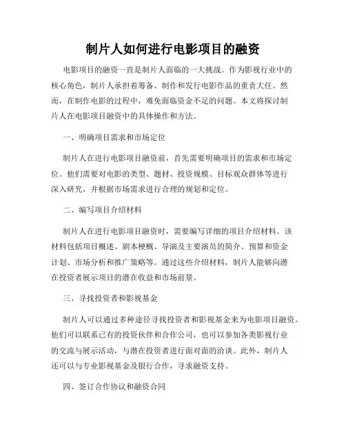 制片人如何进行电影项目的融资