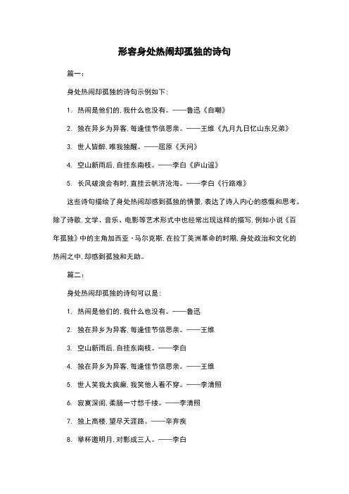 形容身处热闹却孤独的诗句