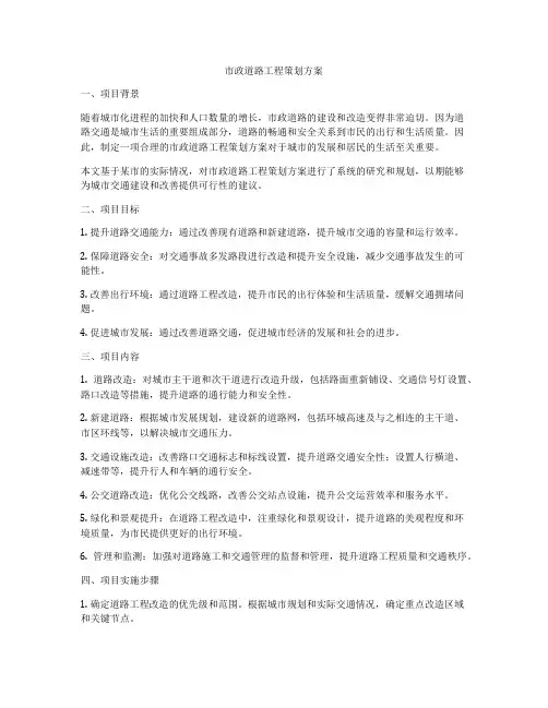 市政道路工程策划方案
