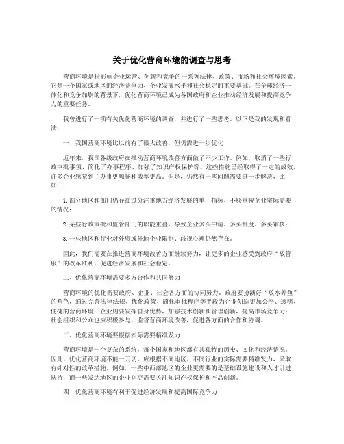 关于优化营商环境的调查与思考