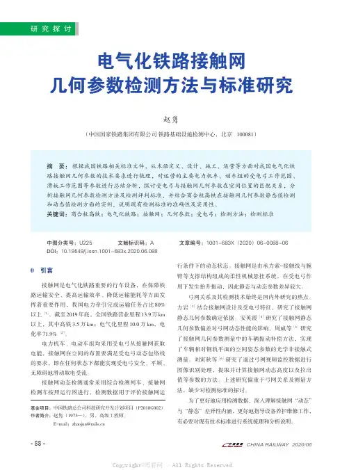 电气化铁路接触网几何参数检测方法与标准研究