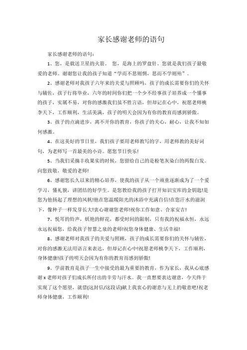 家长感谢老师的语句