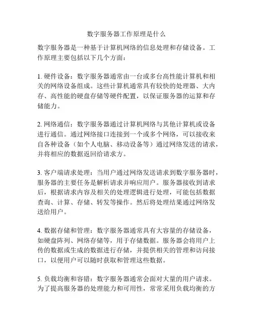 数字服务器工作原理是什么