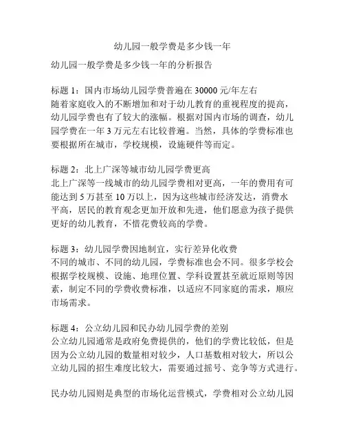 幼儿园一般学费是多少钱一年的相关参考