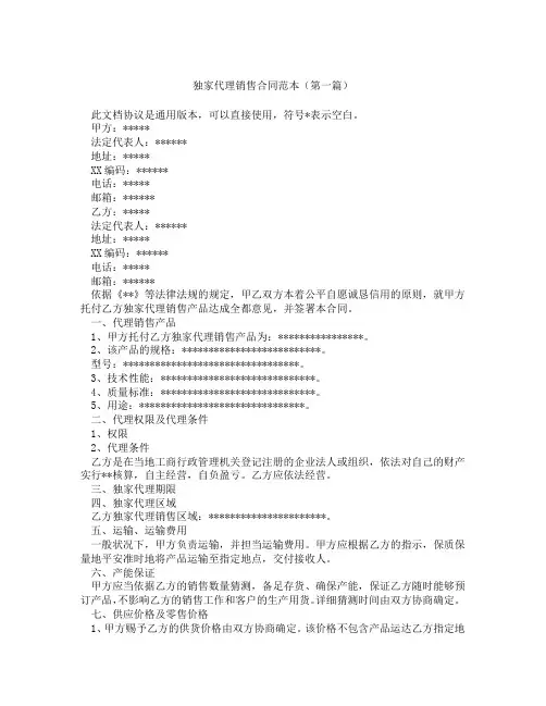独家代理销售合同范本精选3篇