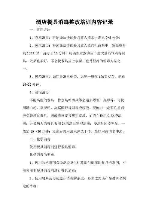 酒店餐具消毒整改培训内容记录
