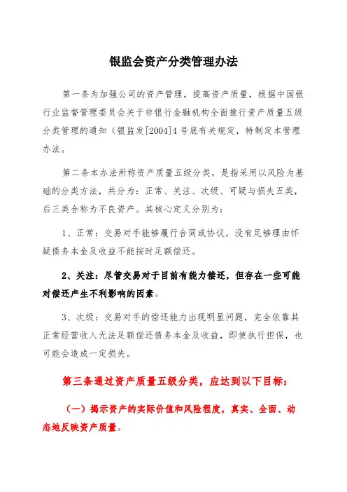 银监会资产分类管理办法