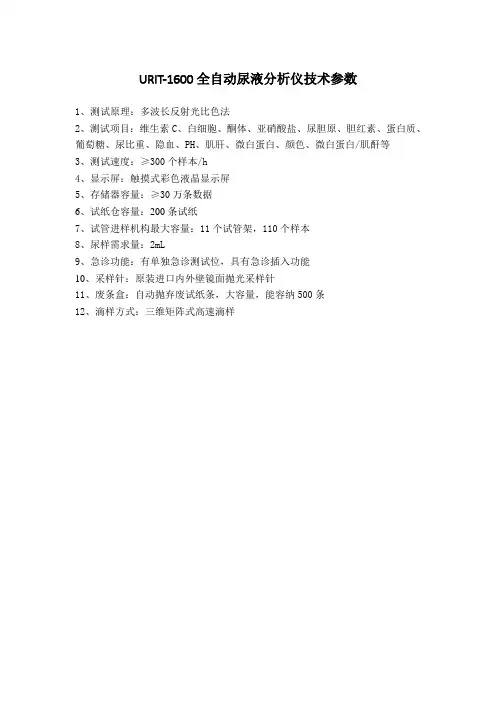 URIT-1600全自动尿液分析仪技术参数