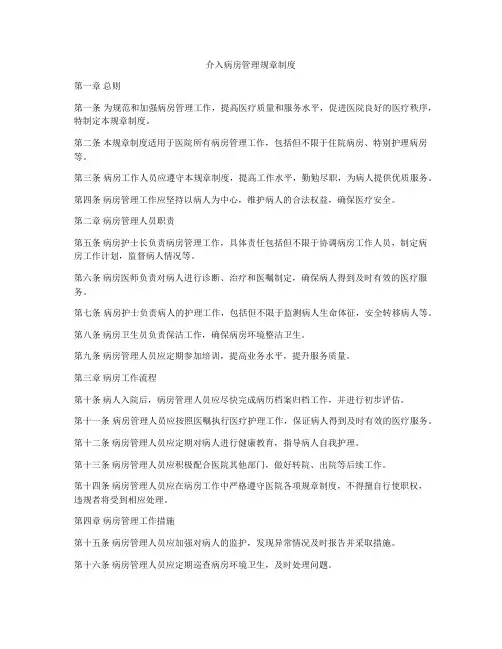 介入病房管理规章制度
