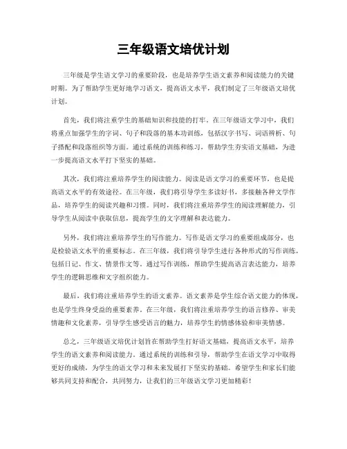 三年级语文培优计划