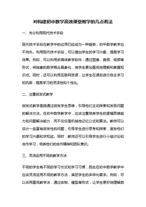 对构建初中数学高效课堂教学的几点看法